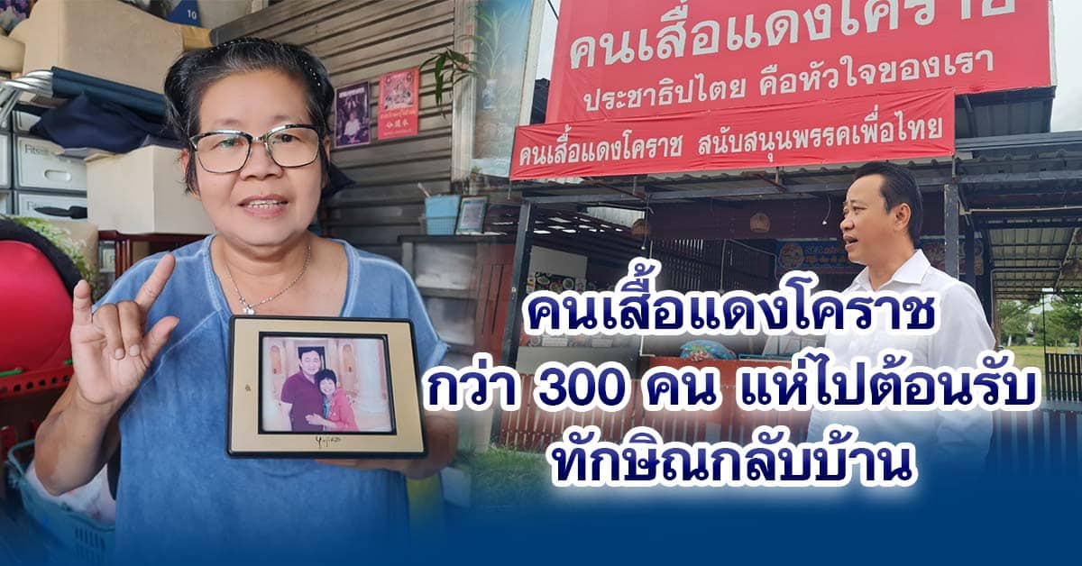 คนเสื้อแดงโคราชกว่า 300 คน พร้อมแห่ไปต้อนรับทักษิณกลับบ้าน