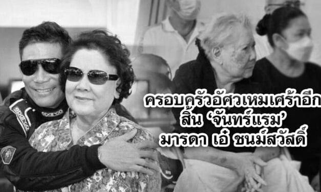 ครอบครัวอัศวเหมเศร้าอีก สิ้น ‘จันทร์แรม’ มารดา เอ๋ ชนม์สวัสดิ์