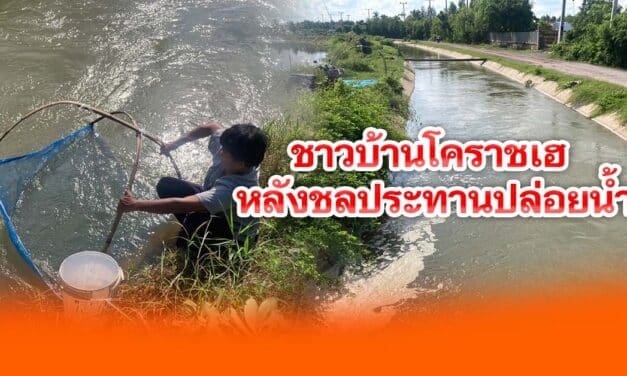 ชาวบ้านโคราชเฮ หลังชลประทานปล่อยน้ำ