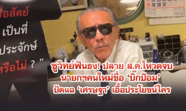 ชูวิทย์ฟันธง ปลาย ส.ค.โหวตนายกฯคนใหม่ ‘บิ๊กป้อม’ ปัดแฉ ‘เศรษฐา’ เอื้อประโยชน์ใคร