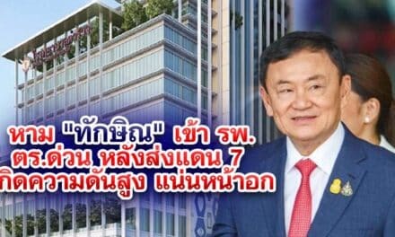 หาม ทักษิณ เข้า รพ.ตร.ด่วน ความดันสูง แน่นหน้าอก