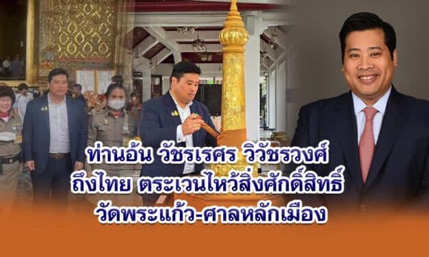 ท่านอ้น วัชรเรศร วิวัชรวงศ์ ถึงไทย ตระเวนไหว้สิ่งศักดิ์สิทธิ์ วัดพระแก้ว-ศาลหลักเมือง