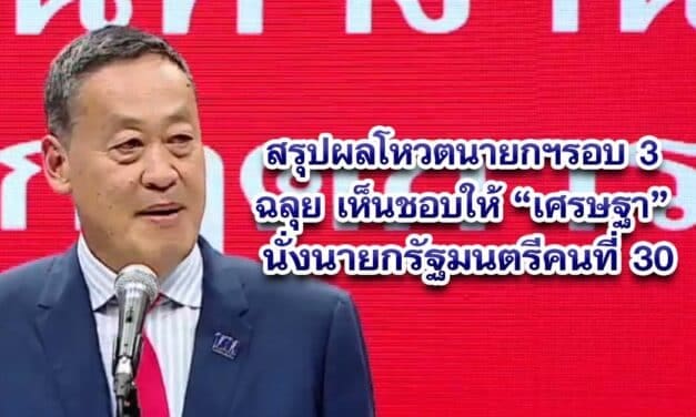 โหวตนายกฯรอบ 3 ฉลุย เห็นชอบให้ เศรษฐา นายกรัฐมนตรีคนที่ 30