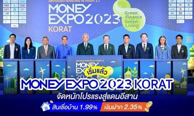 เริ่มแล้ว MONEY EXPO 2023 KORAT จัดหนักโปรแรงสู่แดนอีสานสินเชื่อบ้าน 1.99% เงินฝาก 2.35%