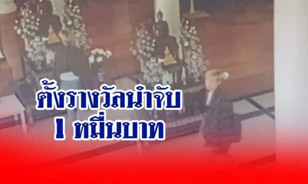 วัดเขาแผงม้า ประกาศตั้งรางวัลนำจับโจร