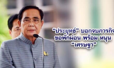 ประยุทธ์ บอกจบภารกิจขอพักผ่อน พร้อม หนุน “เศรษฐา”