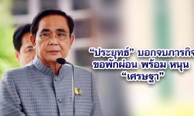ประยุทธ์ บอกจบภารกิจขอพักผ่อน พร้อม หนุน “เศรษฐา”