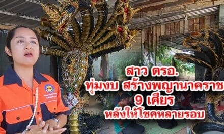 สาว ตรอ. ทุ่มงบ3แสน สร้างพญานาคราช9เศียร หลังให้โชคหลายรอบ