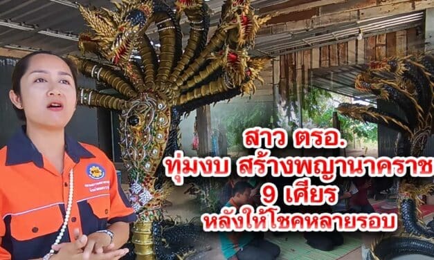 สาว ตรอ. ทุ่มงบ3แสน สร้างพญานาคราช9เศียร หลังให้โชคหลายรอบ