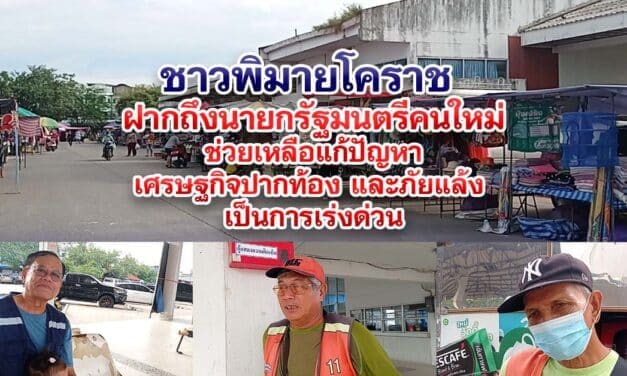 ชาวพิมายโคราช ฝากนายกฯคนใหม่ ช่วยเหลือแก้ปัญหาเศรษฐกิจปากท้อง และภัยแล้ง เป็นการเร่งด่วน