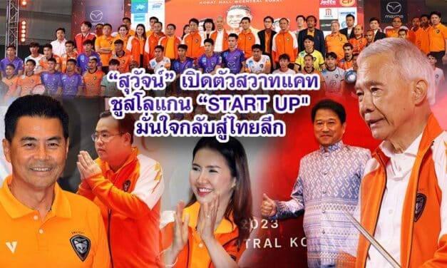 “สุวัจน์” เปิดตัวสวาทแคท ชูสโลแกน “START UP” มั่นใจกลับสู่ไทยลีก