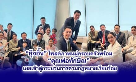 อุ๊งอิ๊ง โพสต์ภาพหมู่ครอบครัวพร้อม คุณพ่อทักษิณ