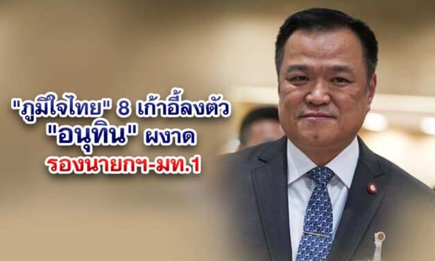 ภูมิใจไทย 8 เก้าอี้ลงตัว อนุทิน ผงาดรองนายกฯ-มท.1