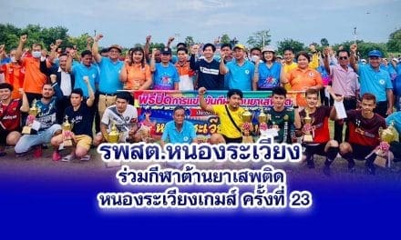 รพสต.หนองระเวียง ร่วมกีฬาต้านยาเสพติด หนองระเวียงเกมส์ ครั้งที่ 23