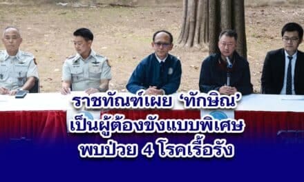 ราชทัณฑ์ เผย ทักษิณ โรครุมเร้า ขังเดี่ยว