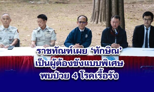 ราชทัณฑ์ เผย ทักษิณ โรครุมเร้า ขังเดี่ยว