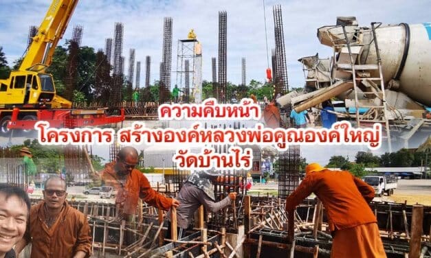 ความคืบหน้าโครงการ สร้างองค์หลวงพ่อคูณองค์ใหญ่ วัดบ้านไร่