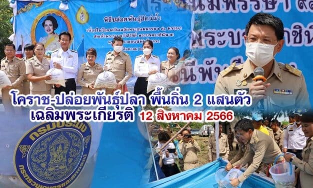 โคราช ปล่อยพันธุ์ปลาพื้นถิ่น2แสนตัว เฉลิมพระเกียรติ 12 สิงหาคม 2566