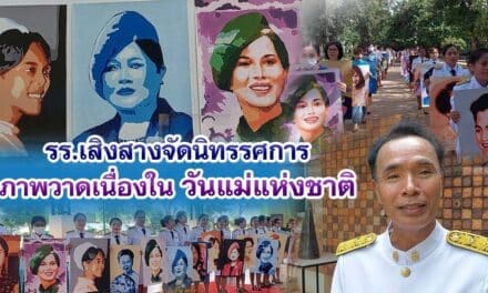 โรงเรียนเสิงสางจัดนิทรรศการภาพวาดเนื่องในวันแม่แห่งชาติ