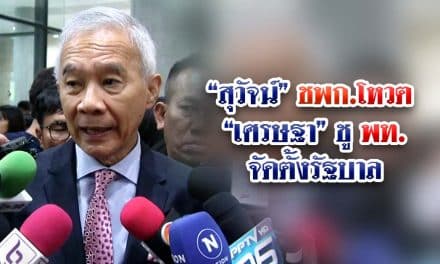 “สุวัจน์” ชพก.โหวต “เศรษฐา” ชู พท.จัดตั้งรัฐบาล