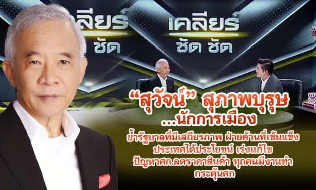 สุวัจน์ สุภาพบุรุษ นักการเมือง