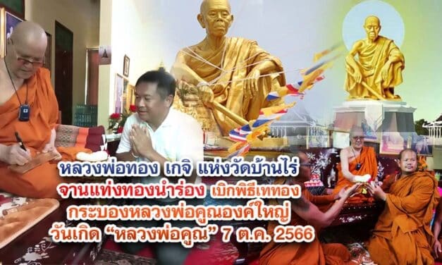 หลวงพ่อทอง เกจิ แห่งวัดบ้านไร่ จานแท่งทองนำร่อง เบิกพิธีเททอง กระบองหลวงพ่อคูณองค์ใหญ่ วันเกิดหลวงพ่อคูณ 7 ต.ค.2566