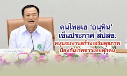 คนไทยเฮ อนุทิน เซ็นประกาศ สปสช.หนุนงบงานสร้างเสริมสุขภาพป้องกันโรคชาวไทยทุกคน