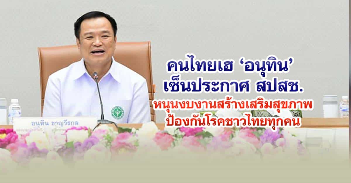 คนไทยเฮ อนุทิน เซ็นประกาศ สปสช.หนุนงบงานสร้างเสริมสุขภาพป้องกันโรคชาวไทยทุกคน