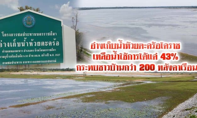 อ่างเก็บน้ำห้วยตะคร้อโคราช เหลือน้ำใช้การได้แค่ 43% กระทบชาวบ้าน