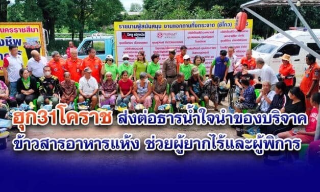 ฮุก31โคราช ส่งต่อธารน้ำใจนำของบริจาค ข้าวสารอาหารแห้ง ช่วยผู้ยากไร้และผู้พิการ