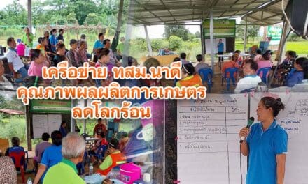 เครือข่าย ทสม.นาดี คุณภาพผลผลิตการเกษตร ลดโลกร้อน