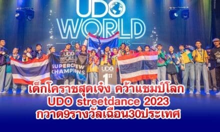 เด็กโคราช สุดเจ๋ง คว้าแชมป์โลก เวทีแข่งขัน UDO streetdance world championship 2023 