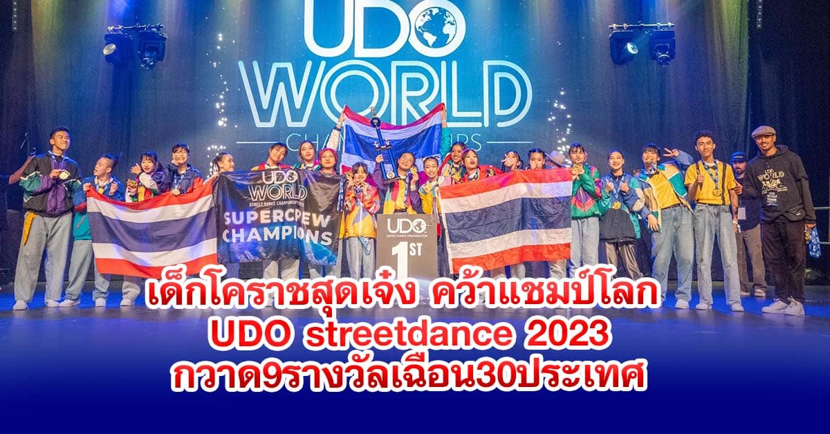 เด็กโคราช สุดเจ๋ง คว้าแชมป์โลก เวทีแข่งขัน UDO streetdance world championship 2023 