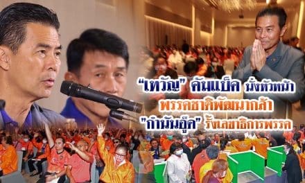 “เทวัญ” คัมแบ็ค นั่งหัวหน้าพรรคชาติพัฒนากล้า”กำนันอู๊ด” รั้งเลขาธิการพรรค