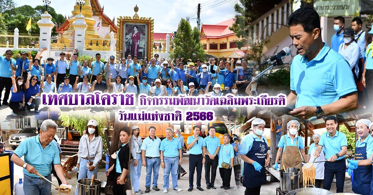 เทศบาลโคราช กิจกรรมพัฒนาวัดเฉลิมพระเกียรติ วันแม่แห่งชาติ 2566