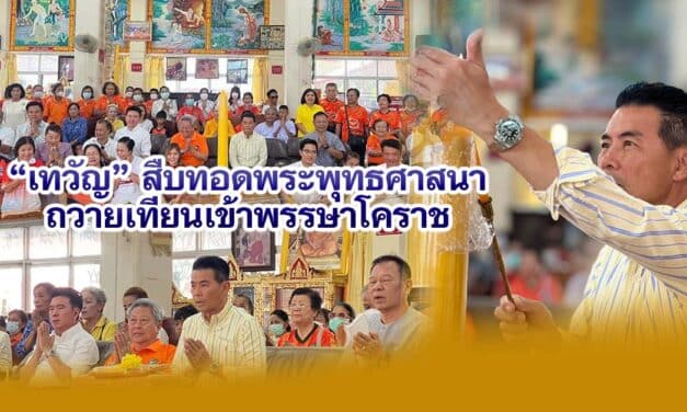 เทวัญ สืบทอดพระพุทธศาสนา ถวายเทียนเข้าพรรษาโคราช