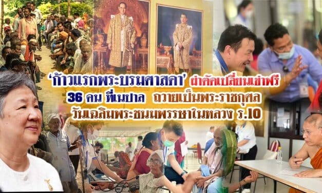 ก้าวแรกพระบรมศาสดา ผ่าตัดเปลี่ยนเข่าฟรี 36 คน ที่เนปาล ถวายเป็นพระราชกุศล วันเฉลิมพระชนมพรรษาในหลวง ร.10