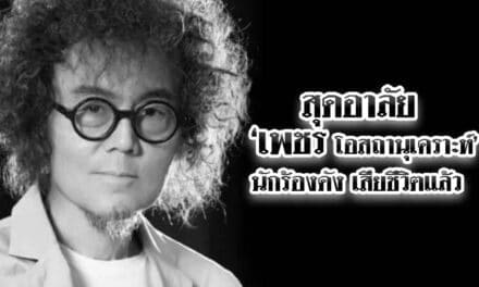 สุดอาลัย เพชร โอสถานุเคราะห์ นักร้องดัง เสียชีวิตแล้ว  