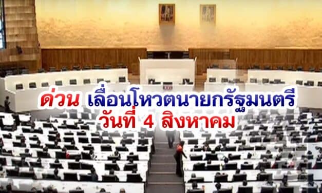 ด่วน เลื่อนโหวตนายกรัฐมนตรี วันที่ 4 สิงหาคม