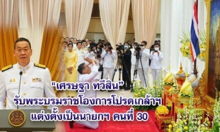 เศรษฐา ทวีสิน รับพระบรมราชโองการโปรดเกล้าฯ แต่งตั้งเป็นนายกฯ คนที่ 30