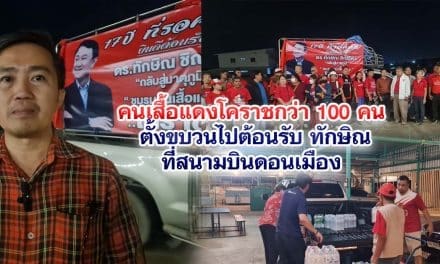 เสื้อแดงโคราชกว่า 100 คน ตั้งขบวนไปต้อนรับ ทักษิณ