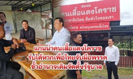 เสื้อแดงโคราช รับได้หากเพื่อไทยจับมือพรรคขั้วอำนาจเดิมจัดตั้งรัฐบาล 