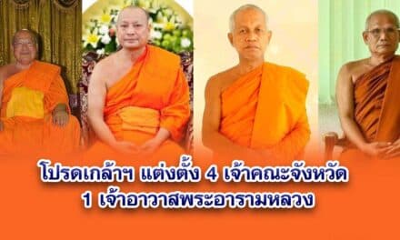 โปรดเกล้าฯ แต่งตั้ง 4 เจ้าคณะจังหวัด 1 เจ้าอาวาสพระอารามหลวง