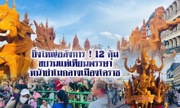 ยิ่งใหญ่อลังการ 12 คุ้มขบวนแห่เทียนพรรษา หน้าย่าโมกลางเมืองโคราช