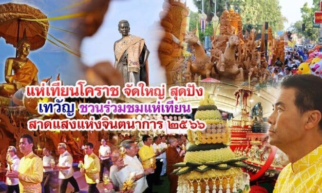 แห่เทียนโคราชจัดใหญ่ สุดปัง เทวัญ ชวน ร่วมชมแห่เทียน สาดแสงแห่งจินตนาการ 2566