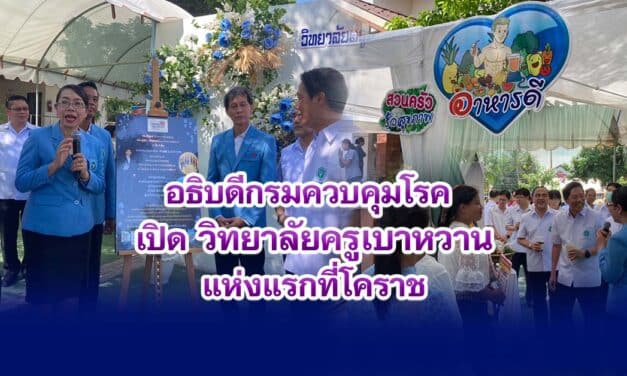 อธิบดีกรมควบคุมโรค เปิดวิทยาลัยครูเบาหวานแห่งแรกที่โคราช
