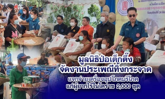 มูลนิธิป่อเต็กตึ๊ง จัดงานประเพณีทิ้งกระจาด ผู้ยากไร้ในโคราช 2,000 ชุด