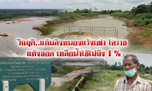 วิกฤติ..แก้มลิงหนองแร้งเฒ่า โคราช แห้งขอด เหลือน้ำใช้ไม่ถึง 1 %