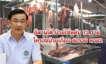 อีสานใต้ป่วยไข้หูดับแล้ว73ราย โคราชป่วยเกือบ60รายตาย2