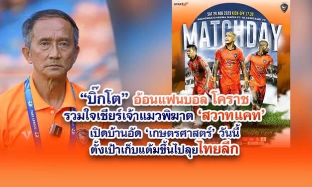 “บิ๊กโต” อ้อนแฟนบอล โคราชรวมใจเชียร์เจ้าแมวพิฆาต ‘สวาทแคท’เปิดบ้านอัด ‘เกษตรศาสตร์’ วันนี้ตั้งเป้าเก็บแต้มขึ้นไปลุยไทยลีก